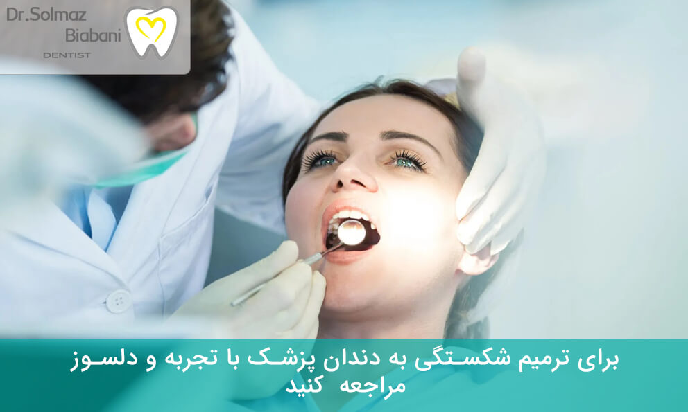ترمیم دندان با استفاده از مواد با کیفیت