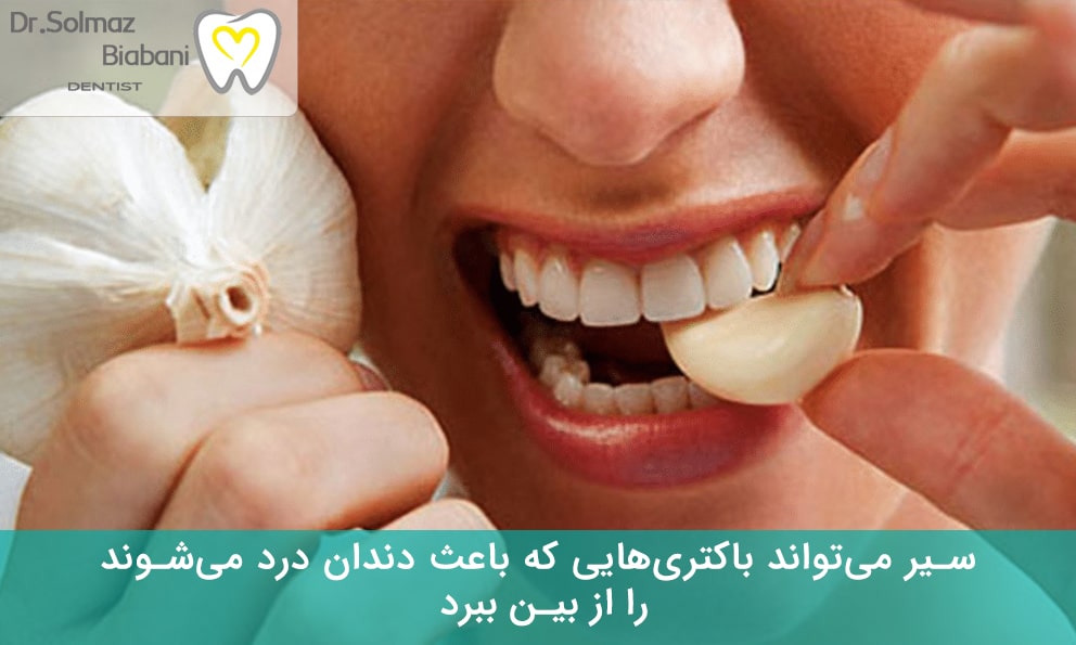 درمان فوری دندان درد