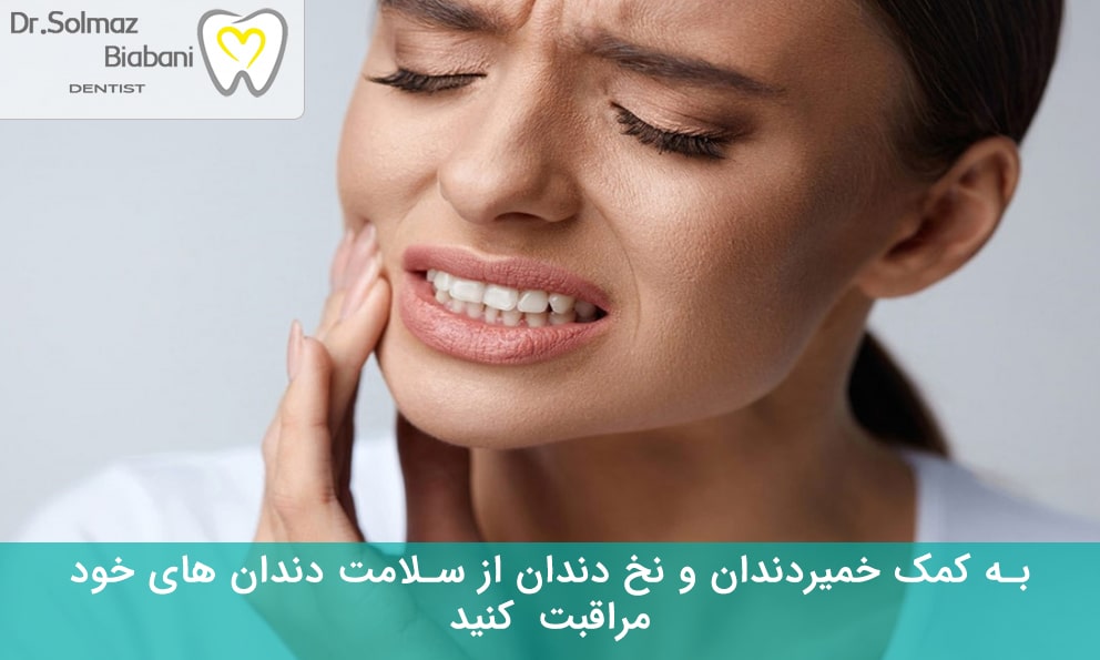 پیشگیری از دندان درد